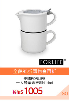 美國FORLIFE
一人獨享壺杯組414ml