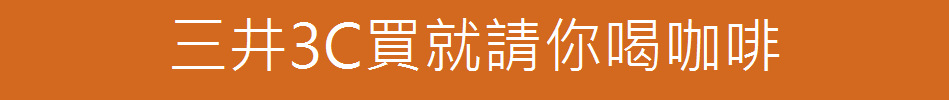 三井3C買就請你喝咖啡