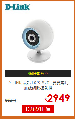 D-LINK 友訊 DCS-820L 寶寶專用<br>無線網路攝影機