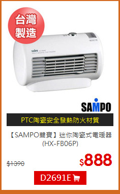 【SAMPO聲寶】迷你陶瓷式電暖器(HX-FB06P)