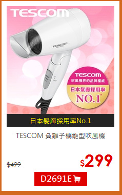 TESCOM 負離子機能型吹風機