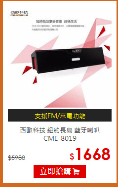 西歐科技 紐約長島 藍牙喇叭<br> CME-8019