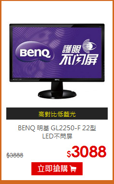 BENQ 明基 GL2250-F 22型<br>LED不閃屏