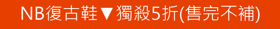 NB復古鞋▼獨殺5折(售完不補)