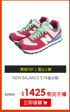 NEW BALANCE 574復古鞋