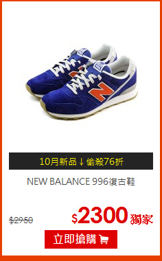 NEW BALANCE 996復古鞋