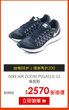 NIKE AIR ZOOM PEGASUS 32 <br>慢跑鞋