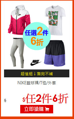 NIKE藍球褲/T恤/外套