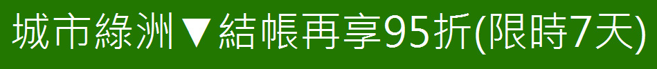 城市綠洲▼結帳再享95折(限時7天)