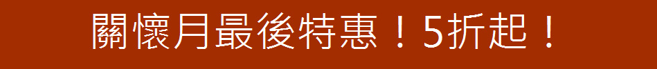 關懷月最後特惠！5折起！