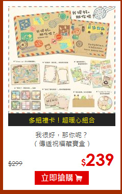 我很好，那你呢？<br>（傳遞祝福藏寶盒）