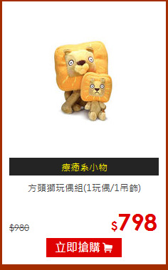 方頭獅玩偶組(1玩偶/1吊飾)