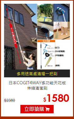 日本COGIT4WAY多功能天花板<br>伸縮清潔刷