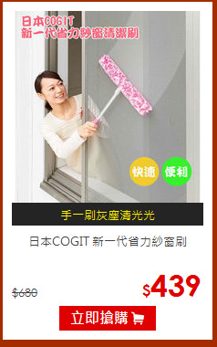 日本COGIT 新一代省力紗窗刷