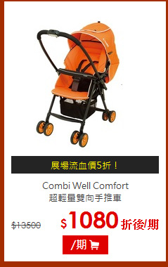 Combi Well Comfort <br>超輕量雙向手推車