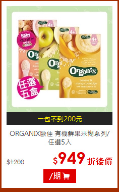 ORGANIX歐佳 有機鮮果米糊系列/任選5入