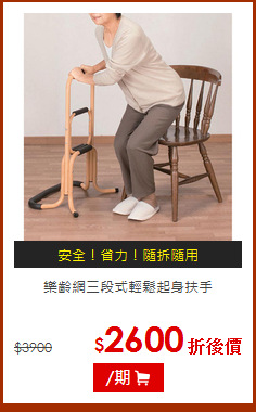 樂齡網三段式輕鬆起身扶手