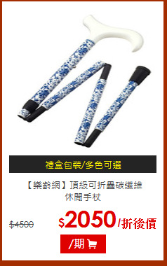 【樂齡網】頂級可折疊碳纖維<br>休閒手杖