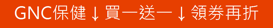 GNC保健↓買一送一↓領券再折