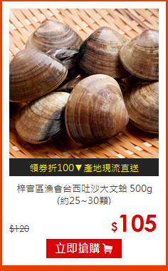 梓官區漁會台西吐沙大文蛤 500g<br>(約25~30顆)