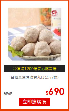 台糖直營冷凍貢丸(3公斤/包)