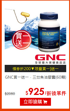 GNC買一送一．三效魚油膠囊(60顆)