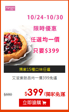 艾波索甜品均一價399免運