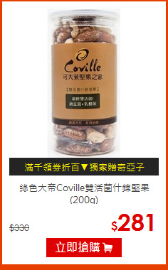 綠色大帝Coville雙活菌什錦堅果(200g)