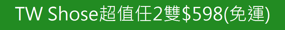 TW Shose超值任2雙$598(免運)