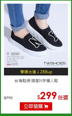 台灣鞋網‧頭風N字懶人鞋