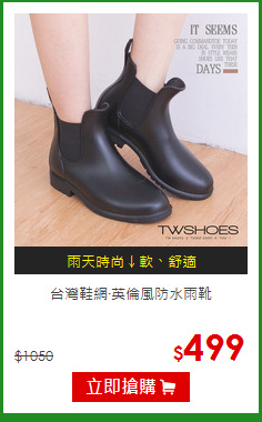 台灣鞋網‧英倫風防水雨靴