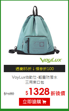 VoyLux伯勒仕-輕量防潑水<br>三用束口包