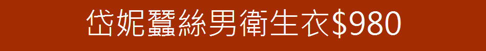 岱妮蠶絲男衛生衣$980