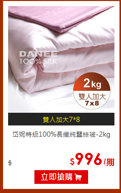 岱妮特級100%長纖純蠶絲被-2kg