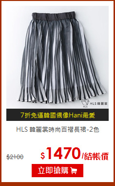 HLS 韓麗裳時尚百褶長裙-2色