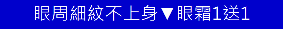 眼周細紋不上身▼眼霜1送1