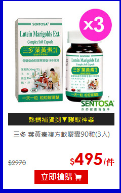 三多 葉黃素複方軟膠囊90粒(3入)