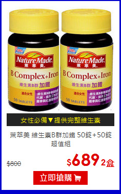 萊萃美 維生素B群加鐵 50錠+50錠超值組