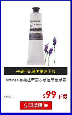 Arenes 有機植萃
薰衣草植萃護手霜