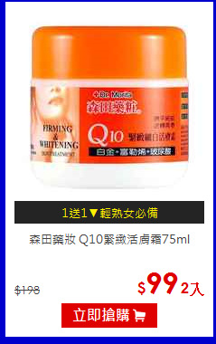 森田藥妝
Q10緊緻活膚霜75ml