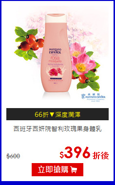 西班牙西妍院
智利玫瑰果身體乳