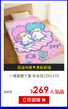 小禮堂
雙子星 刷毛毯100x150