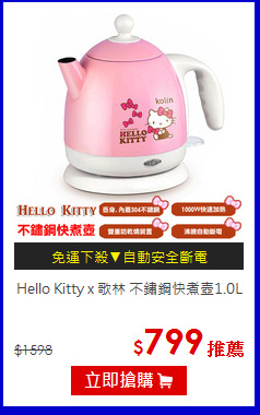 Hello Kitty x 歌林 
不鏽鋼快煮壺1.0L