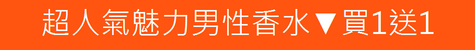 超人氣魅力男性香水▼買1送1