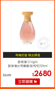 歐萊德 O'right <br>
歐萊德女用養髮液(枸杞)50ml