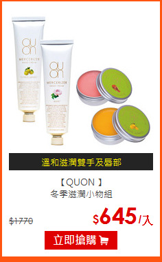 【QUON 】<br>
冬季滋潤小物組