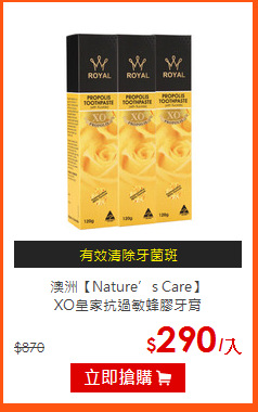 澳洲【Nature’s Care】<br>
XO皇家抗過敏蜂膠牙膏