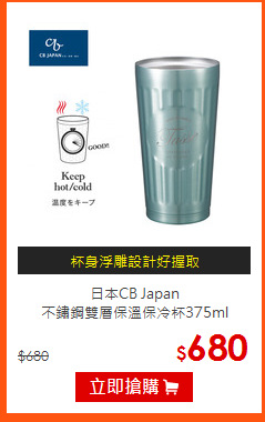 日本CB Japan <br>
不鏽鋼雙層保溫保冷杯375ml