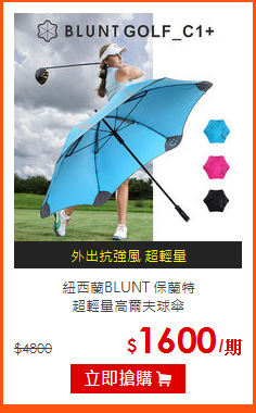 紐西蘭BLUNT 保蘭特<br>
超輕量高爾夫球傘