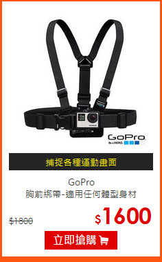 GoPro<br>
胸前綁帶-適用任何體型身材